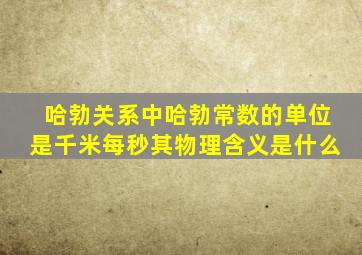 哈勃关系中哈勃常数的单位是千米每秒其物理含义是什么