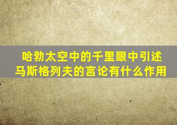 哈勃太空中的千里眼中引述马斯格列夫的言论有什么作用