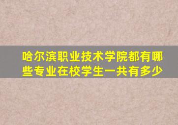 哈尔滨职业技术学院都有哪些专业在校学生一共有多少