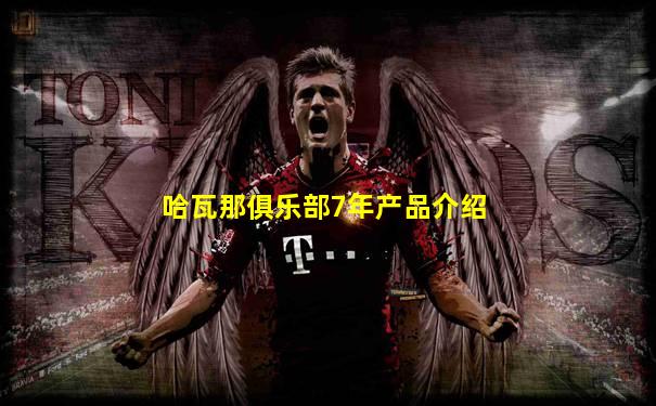 哈瓦那俱乐部7年产品介绍