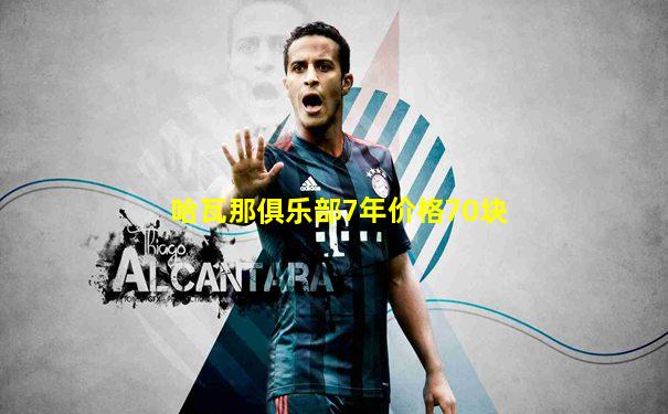 哈瓦那俱乐部7年价格70块