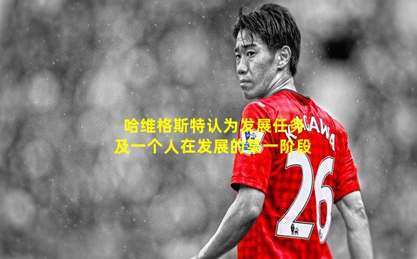 哈维格斯特认为发展任务及一个人在发展的某一阶段