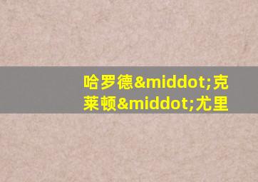 哈罗德·克莱顿·尤里