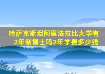 哈萨克斯坦阿里法拉比大学有2年制博士吗2年学费多少钱