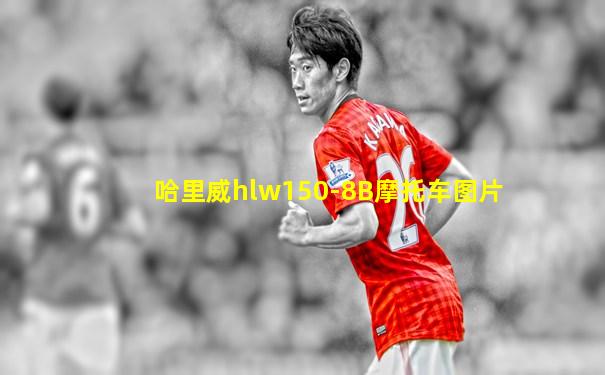 哈里威hlw150-8B摩托车图片