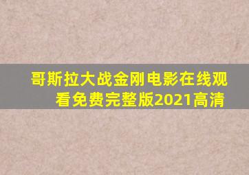 哥斯拉大战金刚电影在线观看免费完整版2021高清