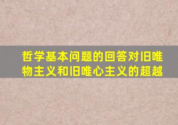 哲学基本问题的回答对旧唯物主义和旧唯心主义的超越
