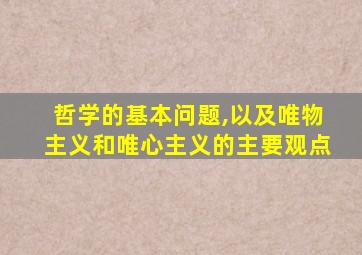 哲学的基本问题,以及唯物主义和唯心主义的主要观点