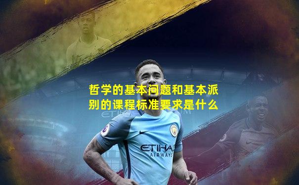 哲学的基本问题和基本派别的课程标准要求是什么