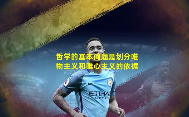 哲学的基本问题是划分唯物主义和唯心主义的依据