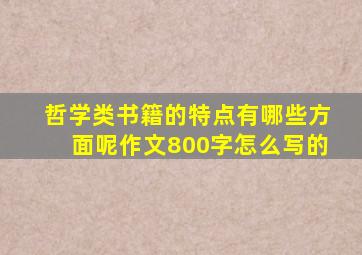 哲学类书籍的特点有哪些方面呢作文800字怎么写的