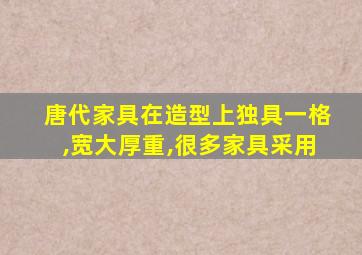 唐代家具在造型上独具一格,宽大厚重,很多家具采用