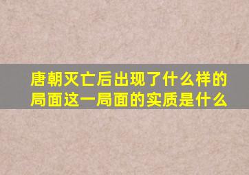 唐朝灭亡后出现了什么样的局面这一局面的实质是什么