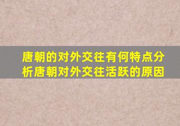 唐朝的对外交往有何特点分析唐朝对外交往活跃的原因
