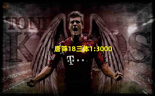 唐筛18三体1:3000