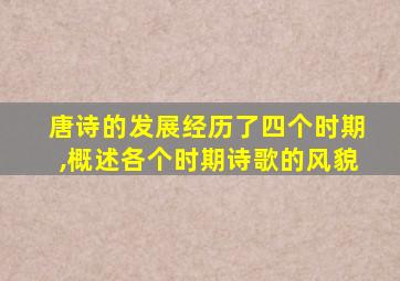 唐诗的发展经历了四个时期,概述各个时期诗歌的风貌