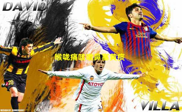喉咙痛咳嗽鼻塞黄痰