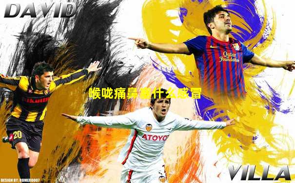 喉咙痛鼻塞什么感冒