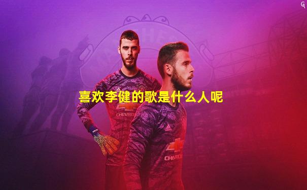 喜欢李健的歌是什么人呢