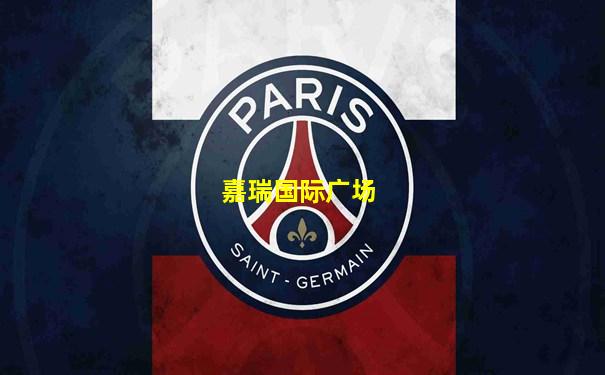 嘉瑞国际广场
