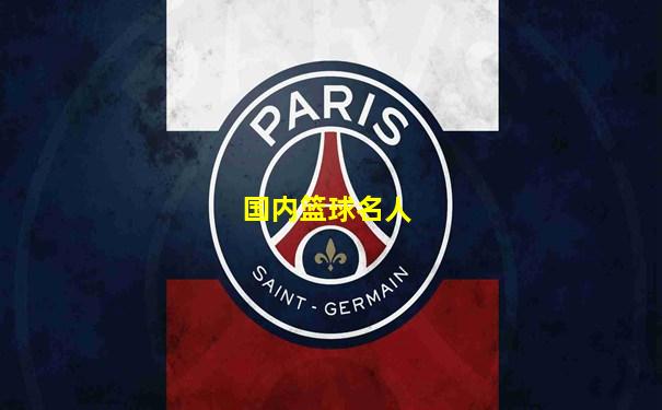 国内篮球名人