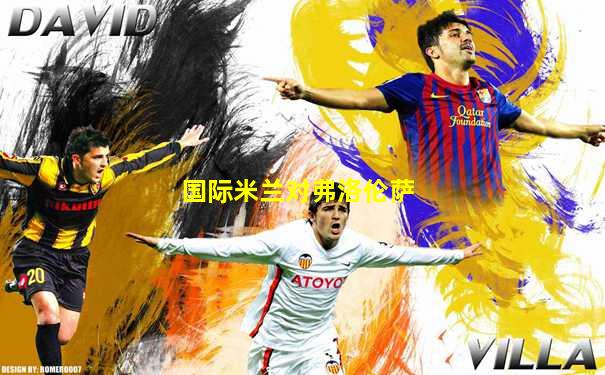 国际米兰对弗洛伦萨