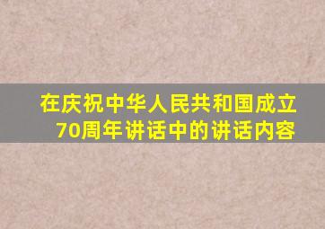 在庆祝中华人民共和国成立70周年讲话中的讲话内容