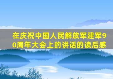 在庆祝中国人民解放军建军90周年大会上的讲话的读后感