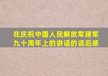在庆祝中国人民解放军建军九十周年上的讲话的读后感
