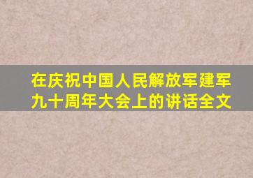 在庆祝中国人民解放军建军九十周年大会上的讲话全文