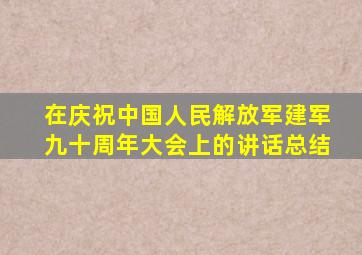 在庆祝中国人民解放军建军九十周年大会上的讲话总结