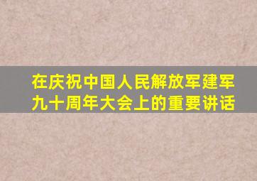 在庆祝中国人民解放军建军九十周年大会上的重要讲话