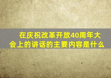 在庆祝改革开放40周年大会上的讲话的主要内容是什么