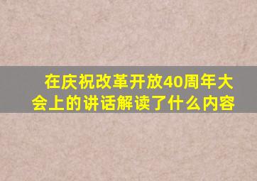 在庆祝改革开放40周年大会上的讲话解读了什么内容