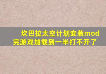坎巴拉太空计划安装mod完游戏加载到一半打不开了