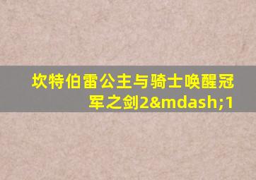 坎特伯雷公主与骑士唤醒冠军之剑2—1