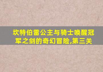 坎特伯雷公主与骑士唤醒冠军之剑的奇幻冒险,第三关