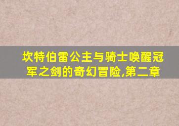 坎特伯雷公主与骑士唤醒冠军之剑的奇幻冒险,第二章