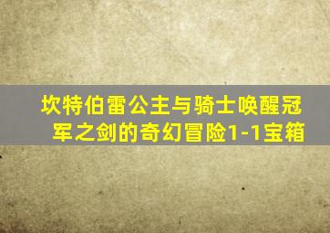 坎特伯雷公主与骑士唤醒冠军之剑的奇幻冒险1-1宝箱