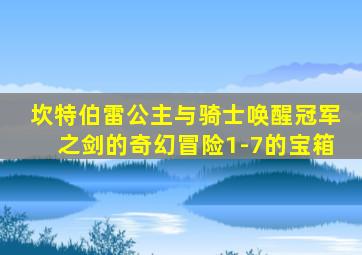 坎特伯雷公主与骑士唤醒冠军之剑的奇幻冒险1-7的宝箱