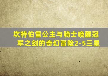 坎特伯雷公主与骑士唤醒冠军之剑的奇幻冒险2-5三星