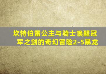 坎特伯雷公主与骑士唤醒冠军之剑的奇幻冒险2-5暴龙