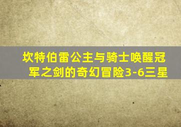 坎特伯雷公主与骑士唤醒冠军之剑的奇幻冒险3-6三星