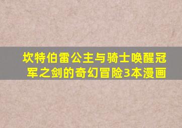 坎特伯雷公主与骑士唤醒冠军之剑的奇幻冒险3本漫画