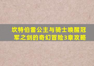 坎特伯雷公主与骑士唤醒冠军之剑的奇幻冒险3章攻略
