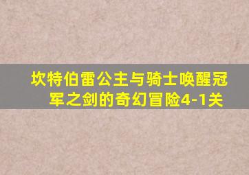 坎特伯雷公主与骑士唤醒冠军之剑的奇幻冒险4-1关