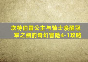 坎特伯雷公主与骑士唤醒冠军之剑的奇幻冒险4-1攻略