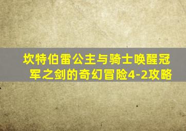 坎特伯雷公主与骑士唤醒冠军之剑的奇幻冒险4-2攻略