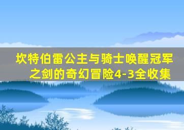 坎特伯雷公主与骑士唤醒冠军之剑的奇幻冒险4-3全收集