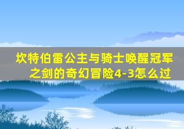 坎特伯雷公主与骑士唤醒冠军之剑的奇幻冒险4-3怎么过